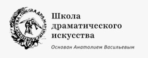 Театр "Школа драматического искусства"