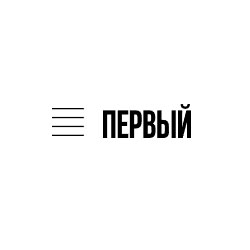 ПЕРВЫЙ.Онлайн