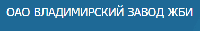 ОАО "Владимирский завод железобетонных изделий"