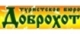 Туристское бюро «Доброхот»