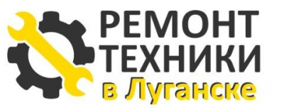 Ремонт техники в Луганске