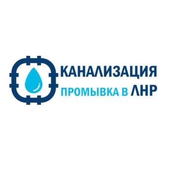 Прочистка канализации в ЛНР