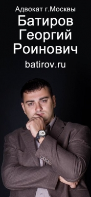 Адвокат Батиров Георгий Роинович