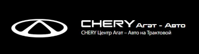 CHERY Центр Агат – Авто