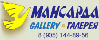 Галерея "Мансарда"