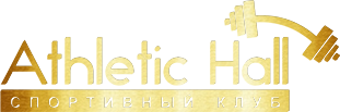 Спортивный клуб "Athletic Hall"