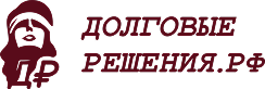 ДолговыеРешения.рф
