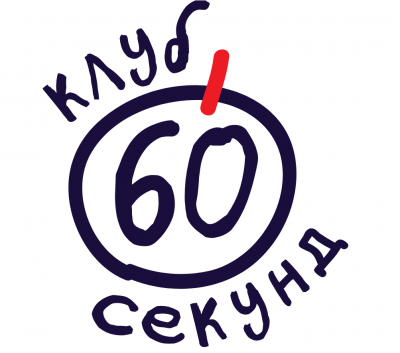 клуб 60 секунд