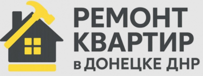 Ремонт квартир в Донецке и ДНР