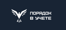 Порядок в учете