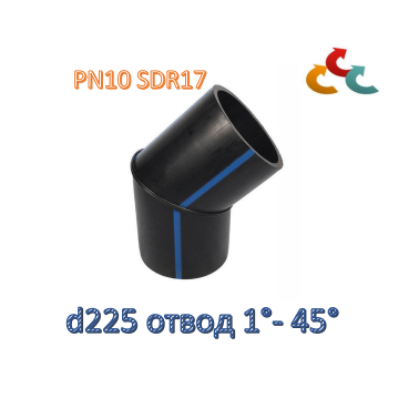 D225 SDR17 Отвод ПНД ПЭ100 1°- 45°