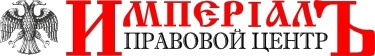 Правовой центр «Имперiалъ»
