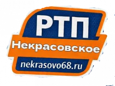 РТП Некрасовское