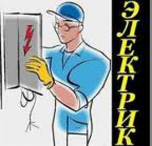 Электромонтаж, ремонт электрики