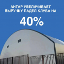 Ангар для спорта