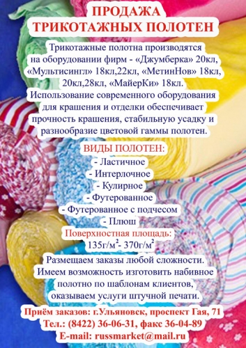 Трикотажное полотно