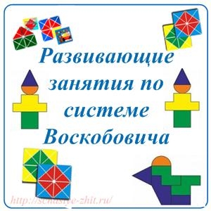 Развивающие занятия по системе Воскобовича