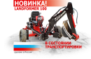 Прицепные миниэкскаваторы Landformer 100