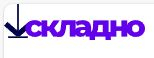 Складно