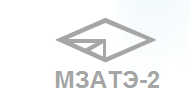 АО «МЗАТЭ-2»
