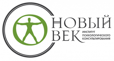 Институт психологического консультирования "Новый век"