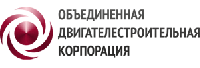 АО "Объединенная двигателестроительная корпорация"