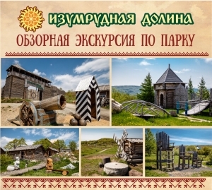 ОБЗОРНАЯ ЭКСКУРСИЯ В ПАРК "ИЗУМРУДНАЯ ДОЛИНА"