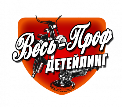 Весь-Проф Детейлинг