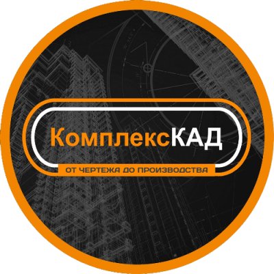 Инжиниринговая компания "Комплекс КАД"