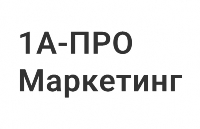 1A-ПРОМаркетинг
