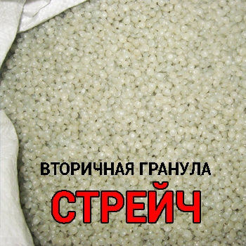 вторичная гранула СТРЕЙЧ