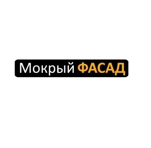 Мокрый фасад Тюмень