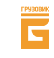 Грузовик-СПб