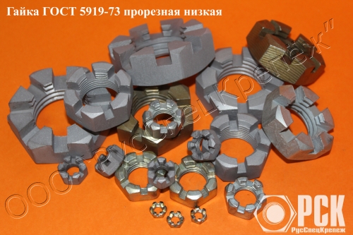 Прорезная гайка ГОСТ 5919-73