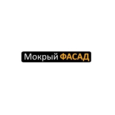 Мокрый фасад Воронеж