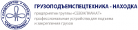 ООО "Грузоподъемспецтехника-Находка"