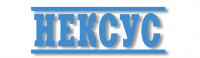 ООО "НЕКСУС"