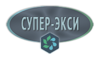 «Супер-Экси» - Сильнощелочной препарат для пищевой промышленности.