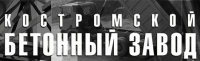  ООО "Костромской бетонный завод"