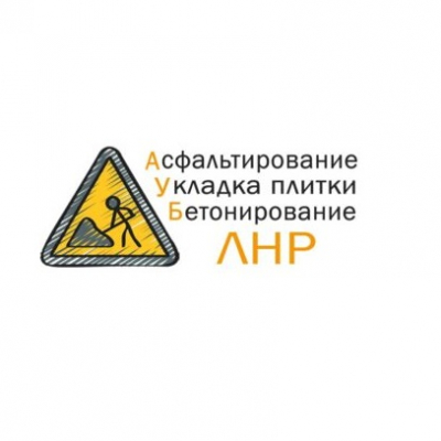 Асфальтирование, Укладка плитка, Бетонирование ЛНР