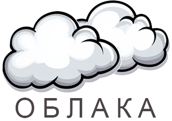 Облака