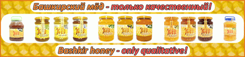 Башкирский мёд