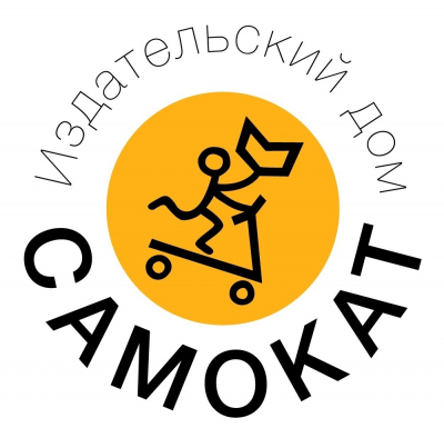 Издательство Самокат