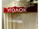 уголки потребителя