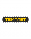 Темплет