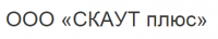  ООО "СКАУТ ПЛЮС"
