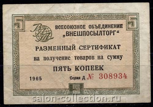 Разменный сертификат 5 коп. 1965г. ВО "ВНЕШПОСЫЛТОРГ"