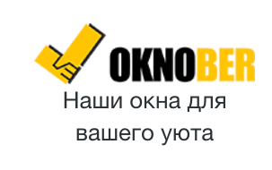 Окнобер Балашиха