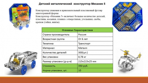 Конструктор Механик 5