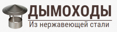 Компания «Дымоходы из нержавеющей стали»